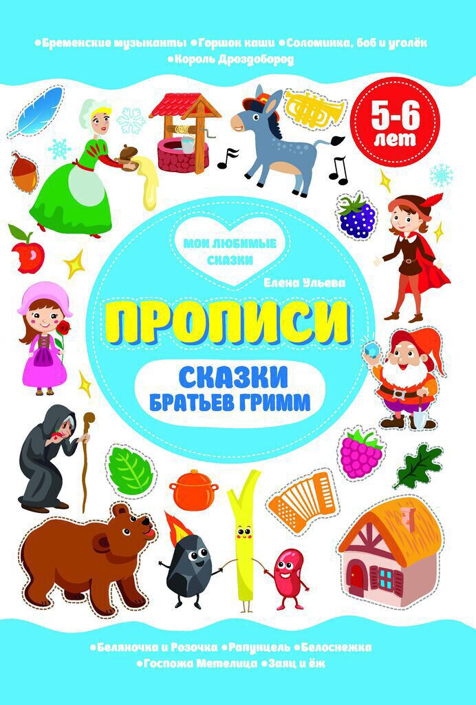 Мои любимые прописи. Сказки братьев Гримм. 5-6 лет, 16стр, мягк.обл.