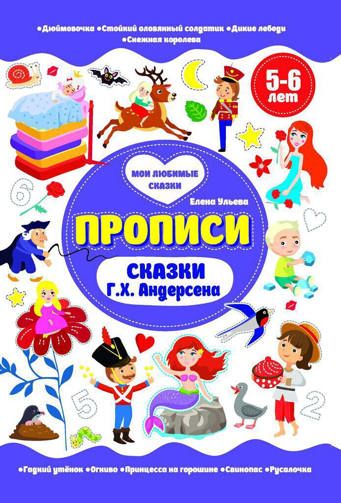 Прописи А5, 16стр. "Мои любимые прописи. Сказки Г.Х.Андерсена. 5-6 лет"
