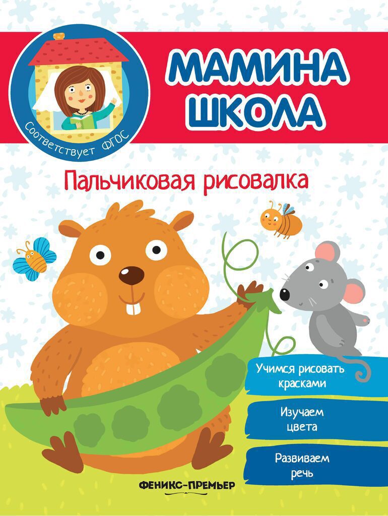 Книжка А4, 16стр. "Мамина школа. Пальчиковая рисовалка"