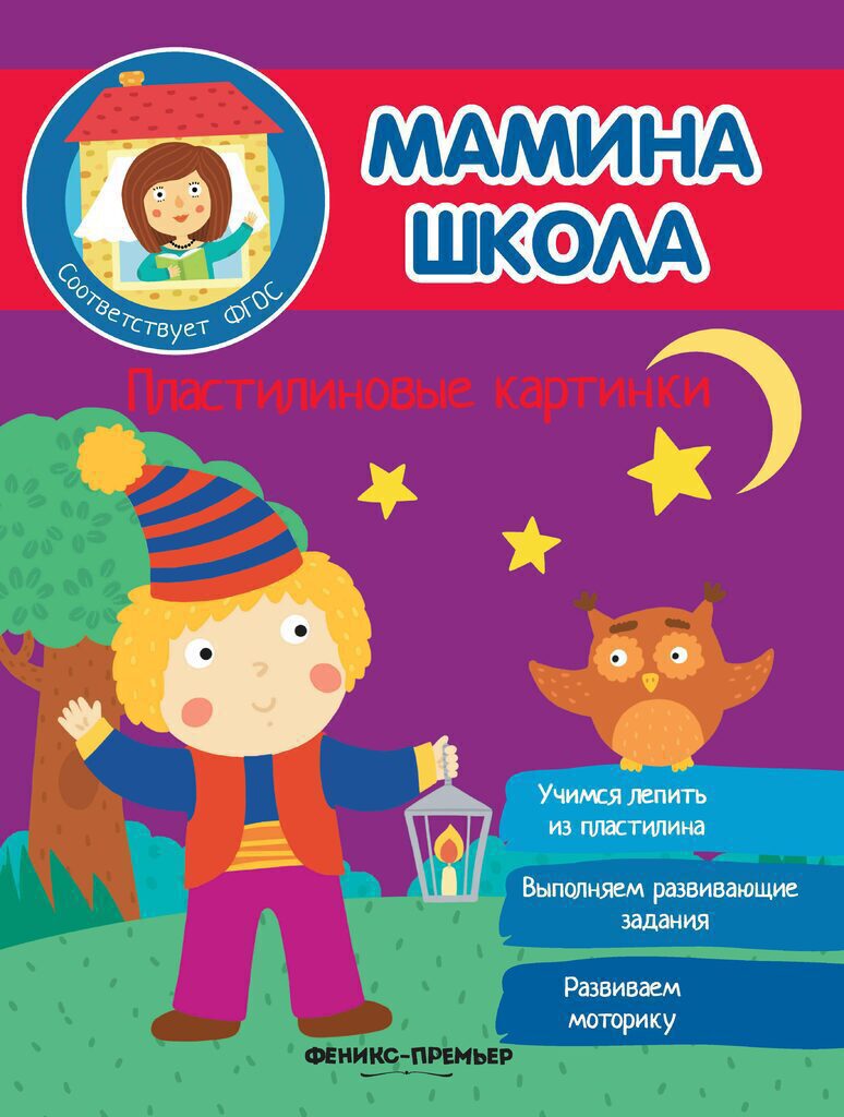 Мамина школа. Пластилиновые картинки, 16стр, мягк.обл.