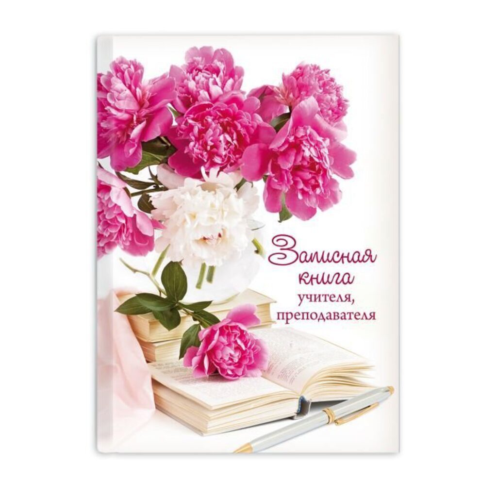 Записная книжка учителя А5 98л. 7БЦ "Букет пионов" глянц.лам, тиснение фольгой