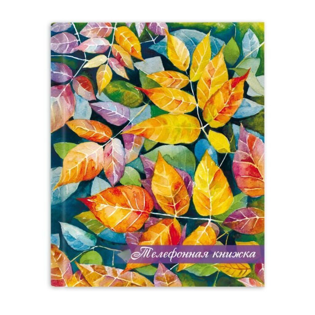 Алфавитная книга А6-   80л "Листопад" 121*150мм, 7БЦ, мат.пленка, вырубка