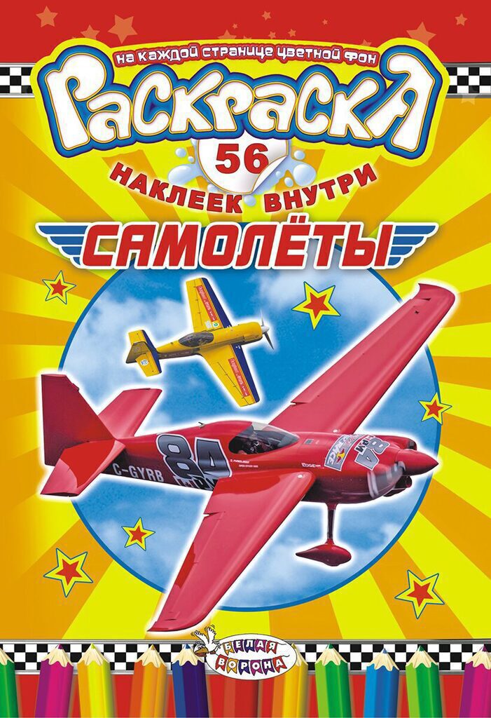 Раскраска А5 16стр. с наклейками "Самолёты"