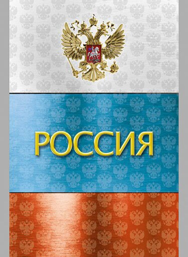 Блокнот А6  32л "Российская символика" скрепка