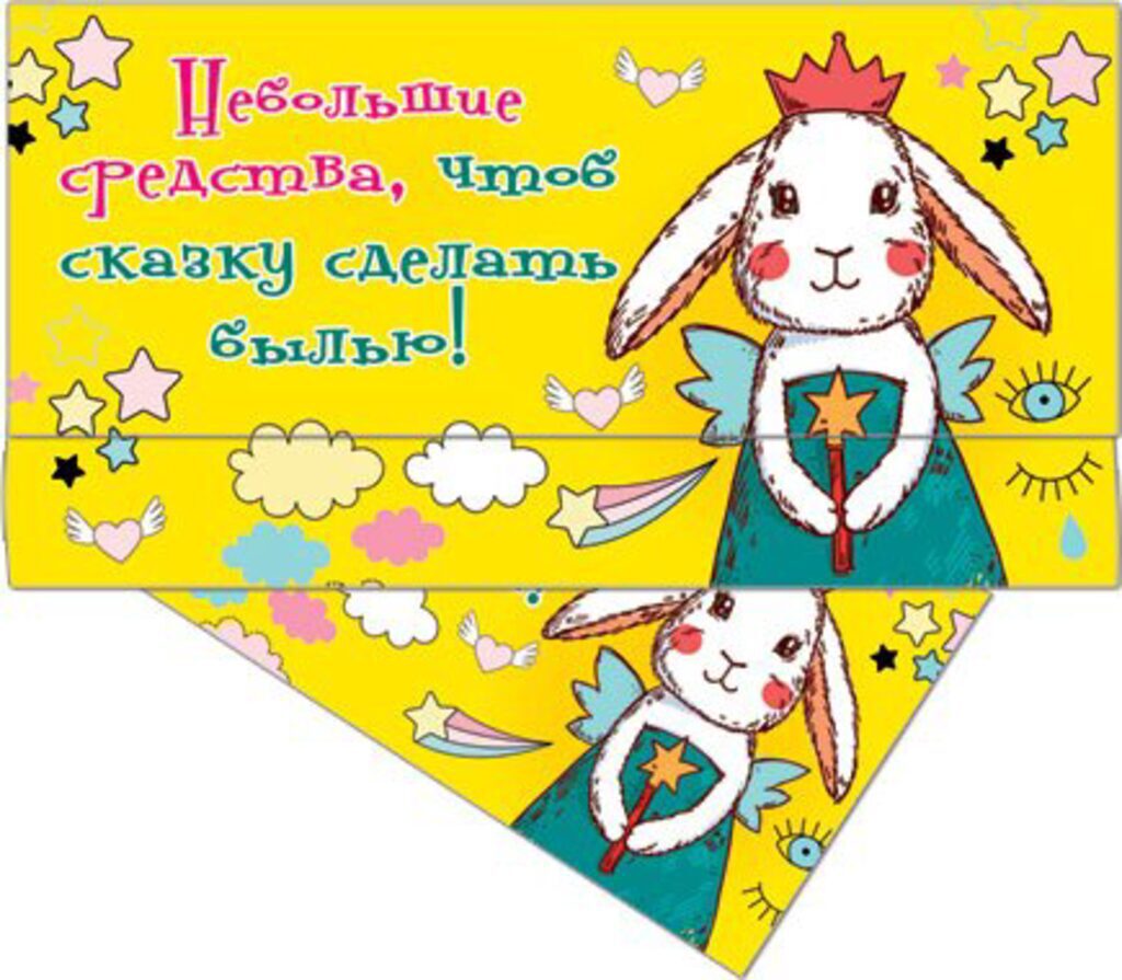 Конверт для денег "Небольшие средства чтоб сказку...!"