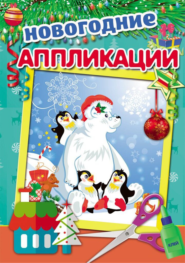 Аппликация из бумаги "Новогодняя сказка", 4л, А4
