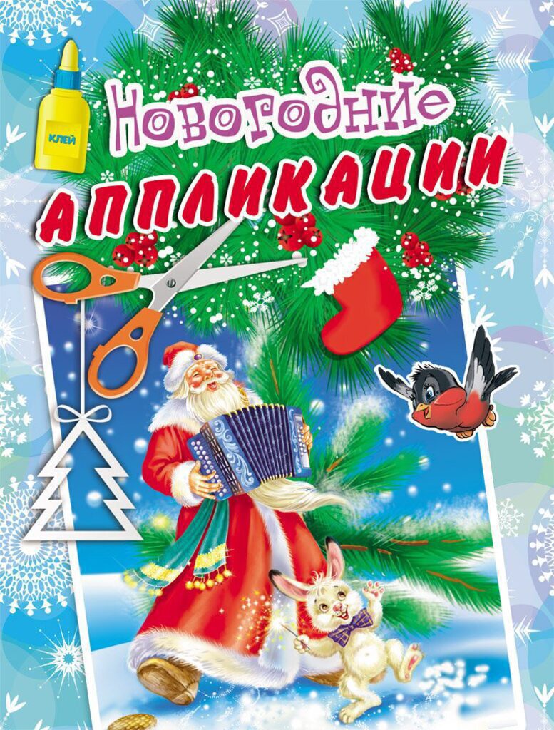 Аппликация из бумаги 20*15см  "Дед Мороз с гармонью", 4л