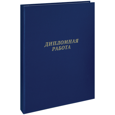 Папки для диплома, курсовых, рефератов