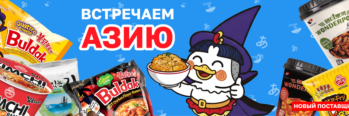 Встречаем Азию!