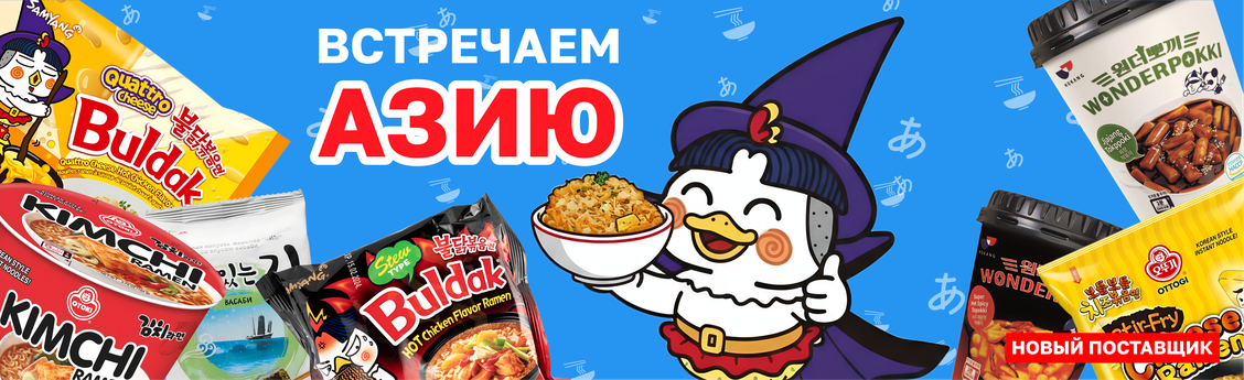 Встречаем Азию!