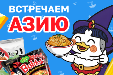 Встречаем Азию!