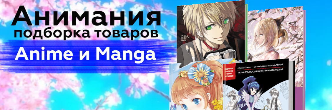 Аниме. Подборка товаров.