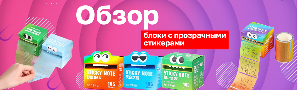 Блоки с прозрачными стикерами