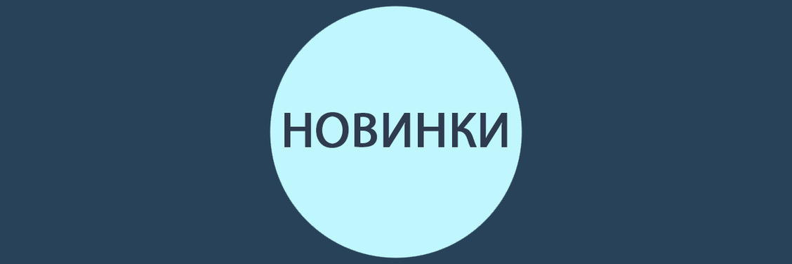 Новинки ассортимента 09.11 - 20.11.20