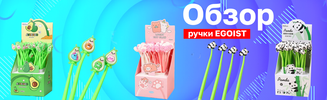 Ручки EGOIST