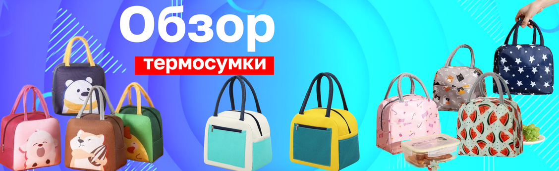 Термосумки EGOIST