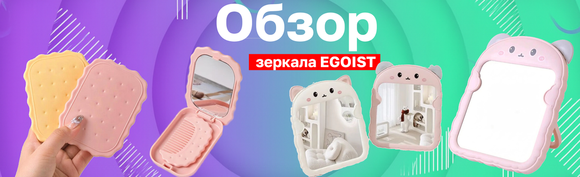 Зеркала от EGOIST