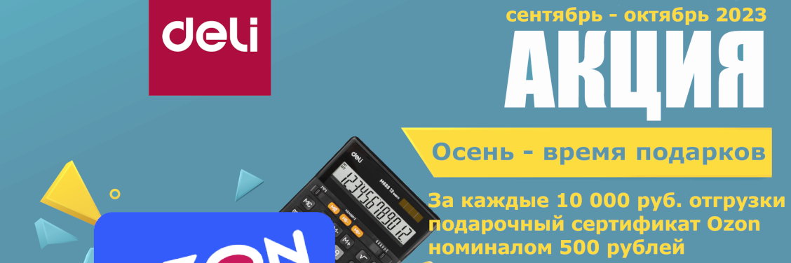 Акция Deli осень 2023