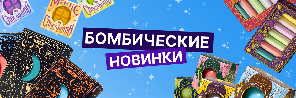 Бомбические Новинки!