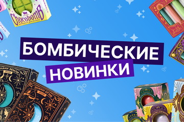 Бомбические Новинки!