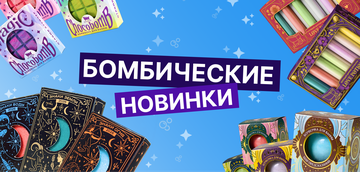 Бомбические Новинки!