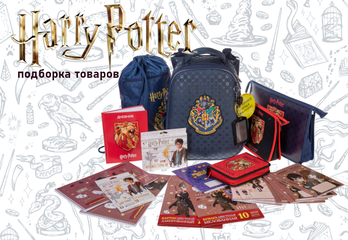 Гарри Поттер - серия товаров