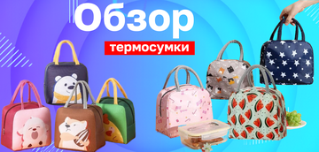 Термосумки EGOIST