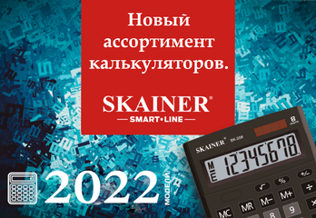 Калькуляторы SKAINER