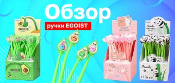 Ручки EGOIST