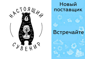 Настоящий Сувенир