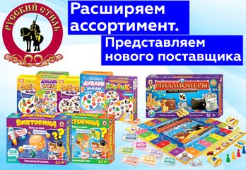 Русский Стиль - Новый поставщик!