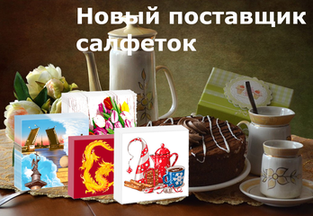 Новый Поставщик - Салфетки