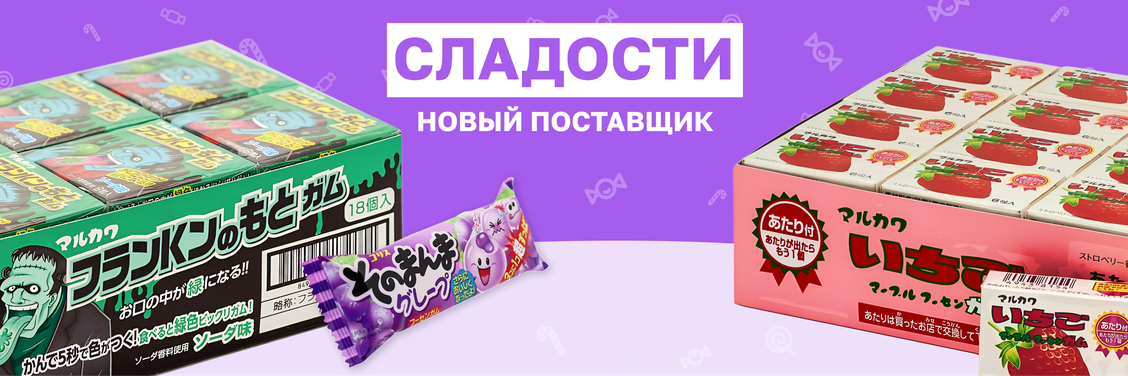 Сладости - Новый поставщик товаров из Азии