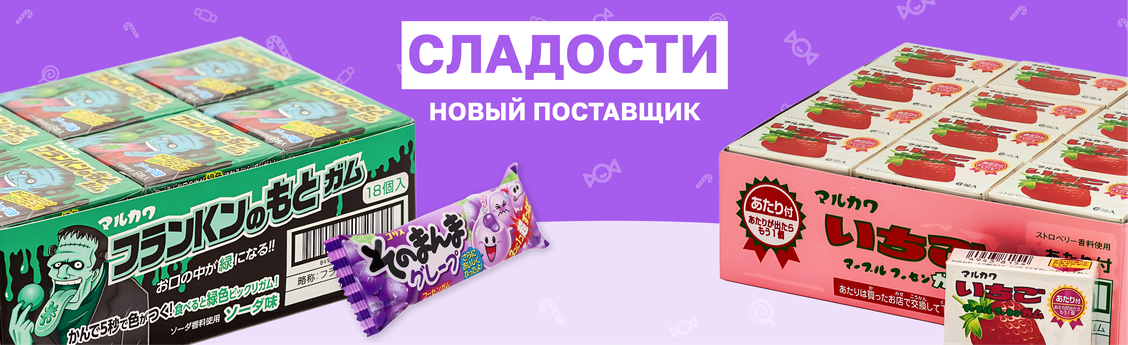 Сладости - Новый поставщик товаров из Азии