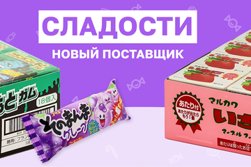 Сладости - Новый поставщик товаров из Азии
