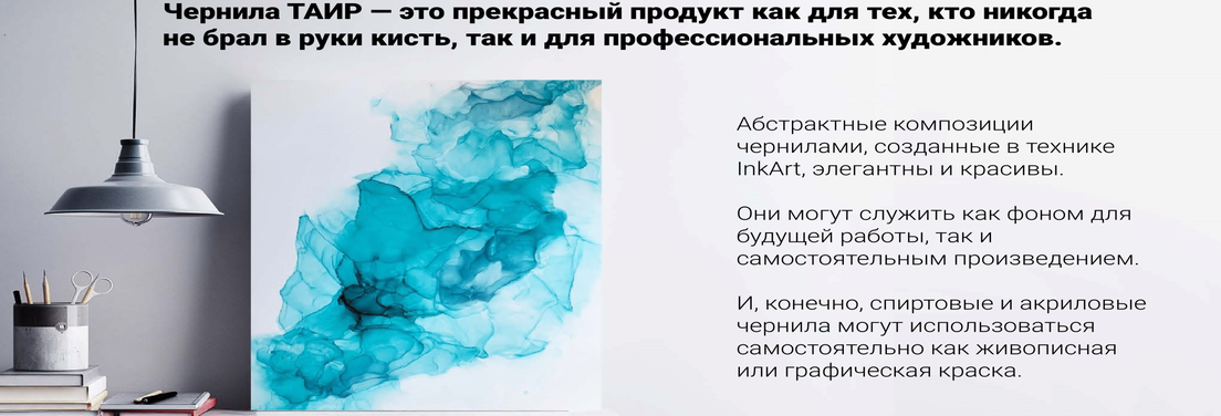 Новинка! Чернила от ТАИР.