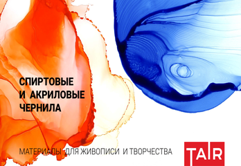 Новинка! Чернила от ТАИР.