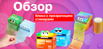 Блоки с прозрачными стикерами