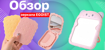 Зеркала от EGOIST