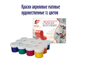 Краски ЛУЧ акриловые матовые художественные 12 цв.