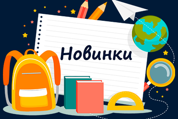 Новинки ассортимента 02.08- 13.08.21