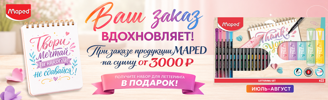 Подарки от MAPED!!!