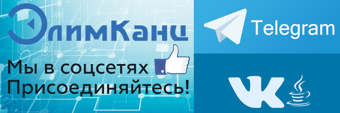 Мы в Соцсетях! - ЭлимКанц