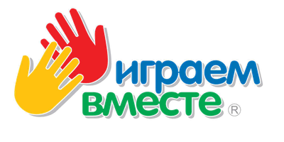 Играем вместе