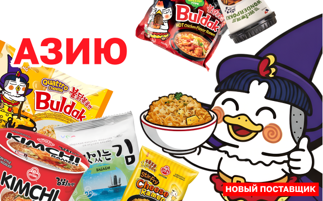 Вкусы Азии!