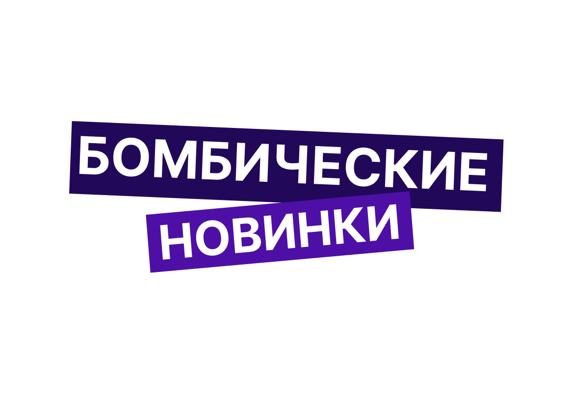 Бомбические Новинки!