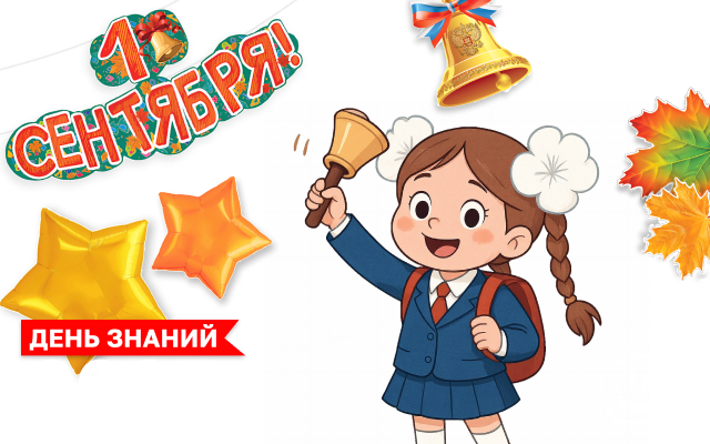 День Знаний 2025!