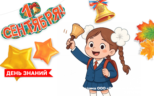 День Знаний 2026!
