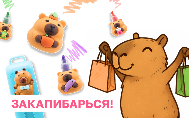 Закапибарься