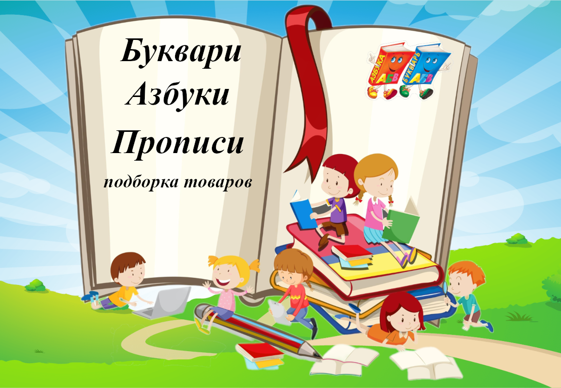 Буквари, азбуки и прописи